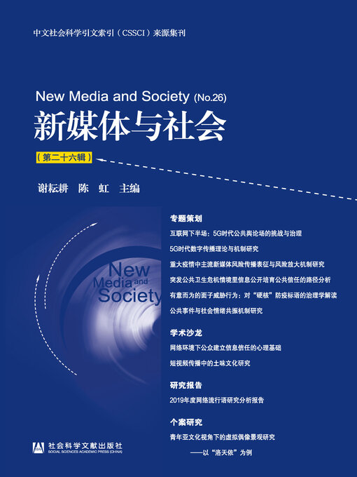 Title details for 新媒体与社会（第26辑） by 谢耘耕 - Available